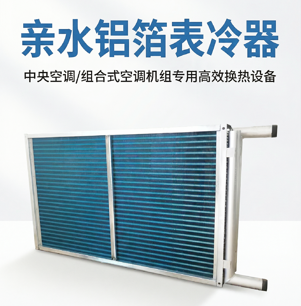 親水鋁箔表冷器